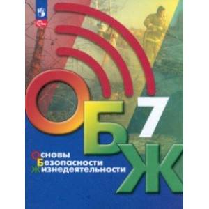 Основы безопасности жизнедеятельности. 7 класс. Учебник. ФГОС Основы безопасности жизнедеятельности. 7 класс. Учебник. ФГОС