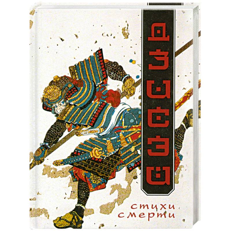 Дзисэй. Стихи смерти