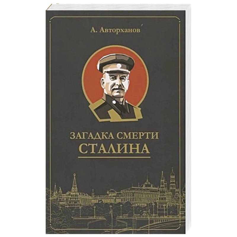 Загадка смерти Сталина Загадка смерти Сталина