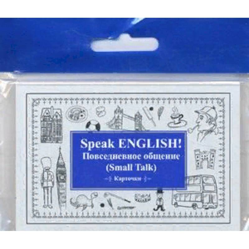 Speak English! Повседневное общение (Small Talk). Карточки Speak English! Повседневное общение (Small Talk). Карточки