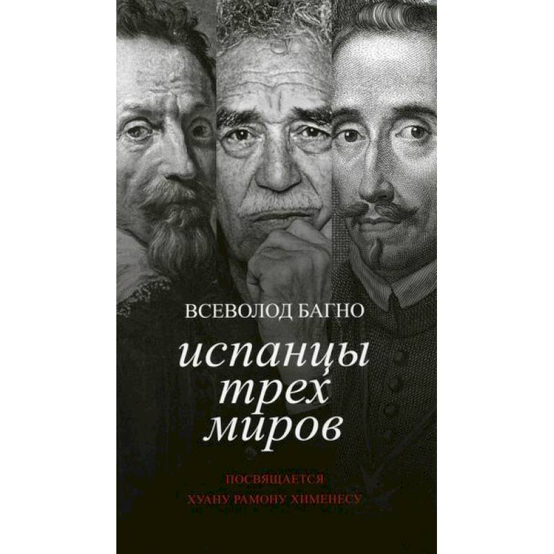 Испанцы трех миров. Посвящается Хуану Рамону Хименесу Испанцы трех миров. Посвящается Хуану Рамону Хименесу