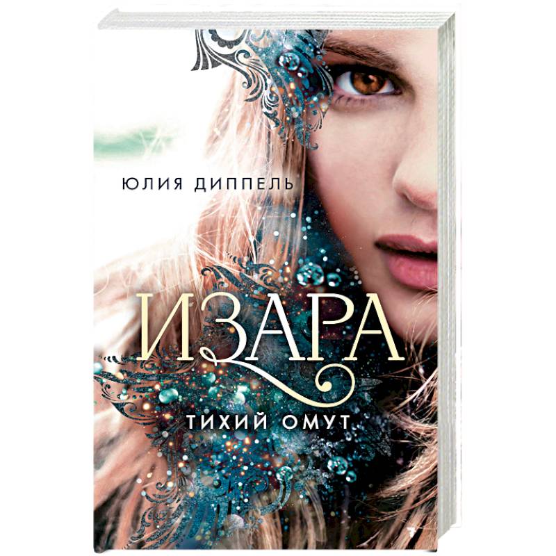 Тихий омут (#2)