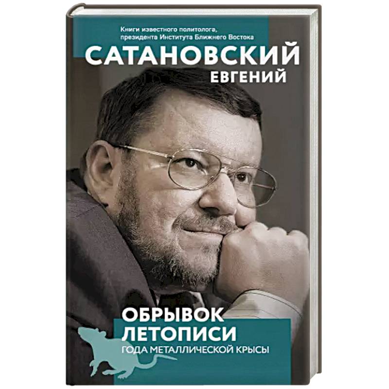 Обрывок летописи года металлической крысы.