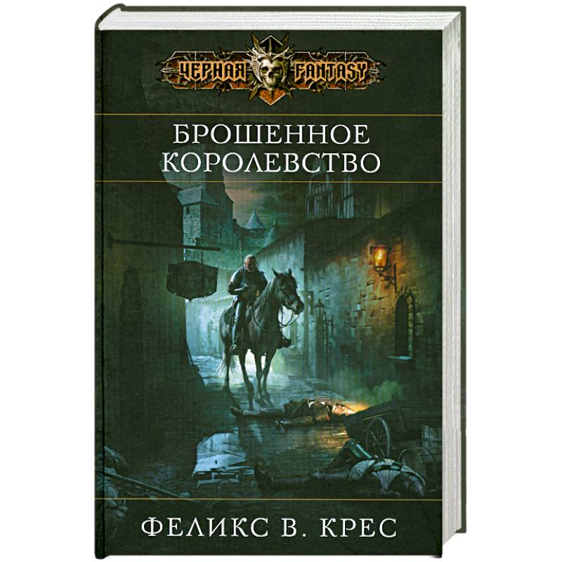 Брошенное королевство