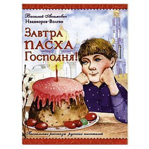 Завтра Пасха Господня!