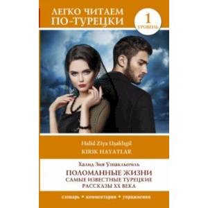 Поломанные жизни. Самые известные турецкие рассказы XX века. Уровень 1 Поломанные жизни. Самые известные турецкие рассказы XX века. Уровень 1