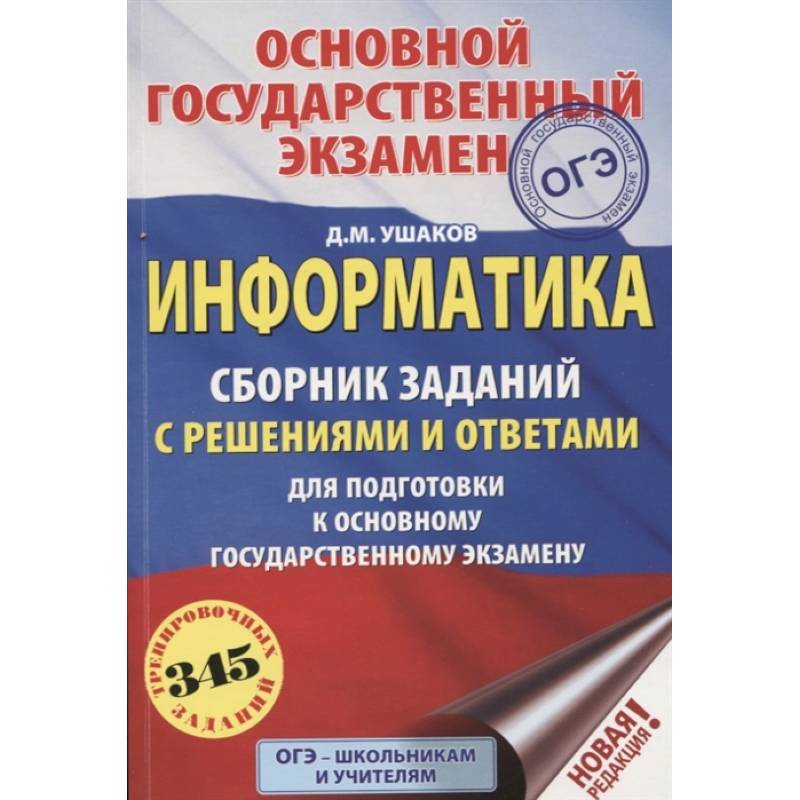 Егэ информатика отзывы. Сборник для подготовки к ЕГЭ. ЕГЭ Информатика сборник. ОГЭ Информатика сборник. ЕГЭ Информатика книга.