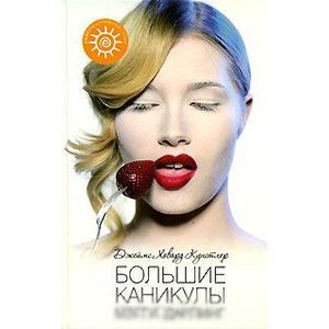 Большие каникулы Мэгги Дарлинг