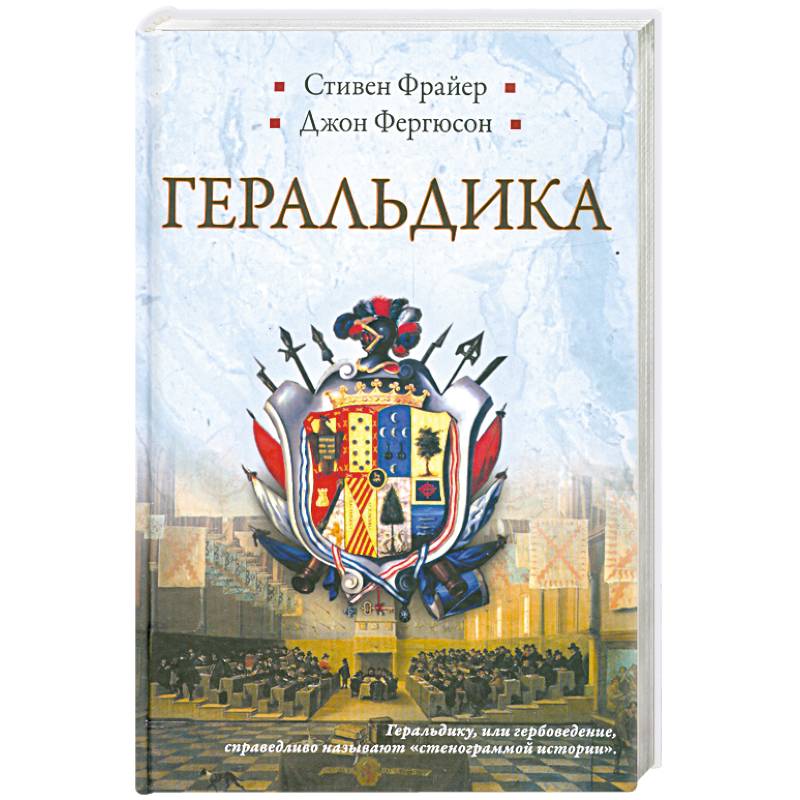 Геральдика. Гербы - Символы - Фигуры