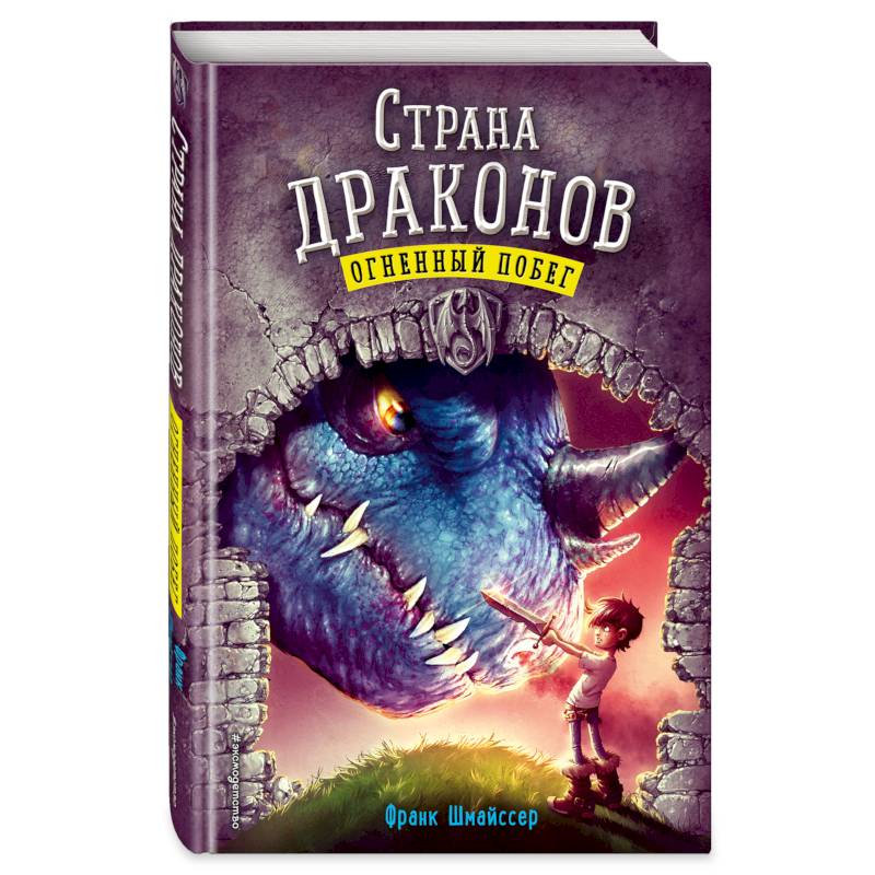 Огненный побег Огненный побег