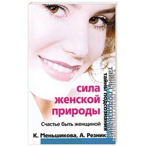 Сила женской природы