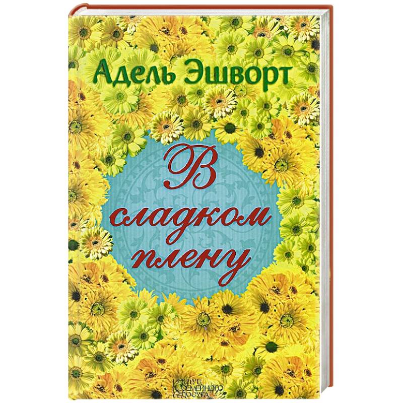 В сладком плену