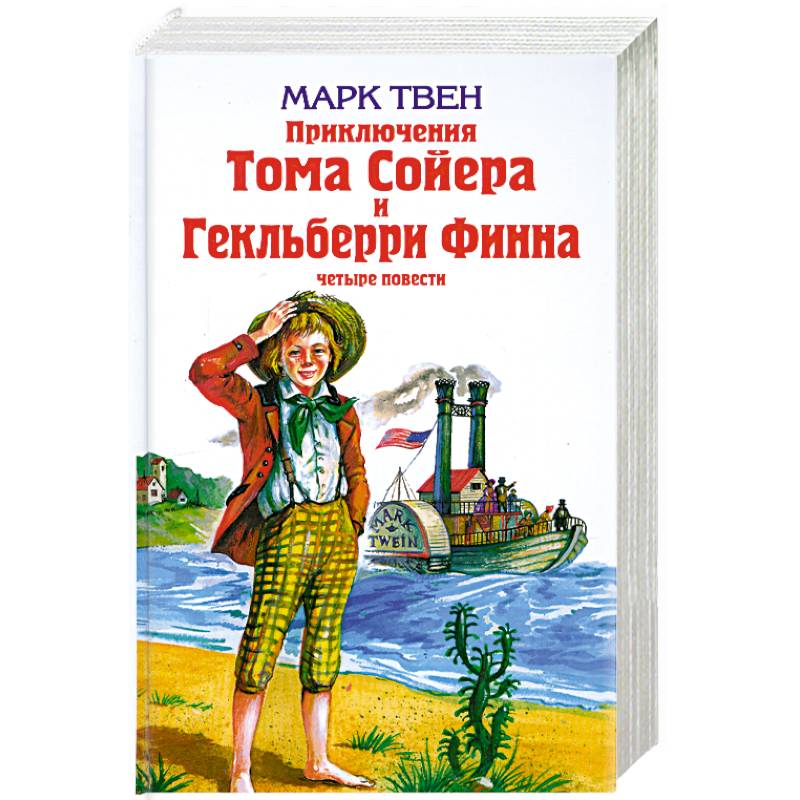 Приключения Тома Сойера и Гекльберри Финна