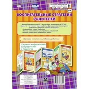 Воспитательные стратегии родителей. Ширмы с информацией. ФГОС ДО