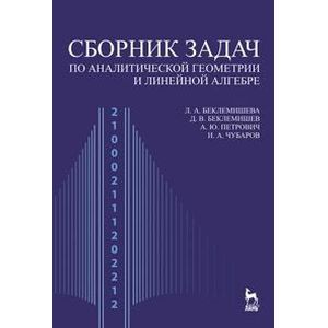 Сборник задач по аналитической геометрии и линейной алгебре. 4-е издание