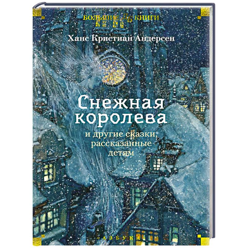 Снежная королева и другие сказки,рассказанные детям Снежная королева и другие сказки,рассказанные детям