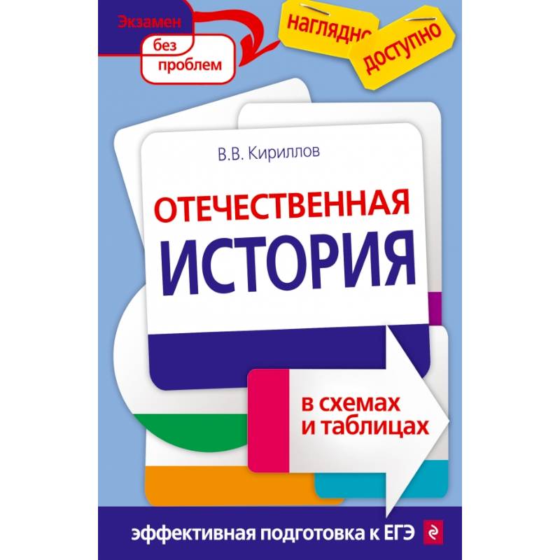 Учебник отечественная история в схемах и таблицах кириллов