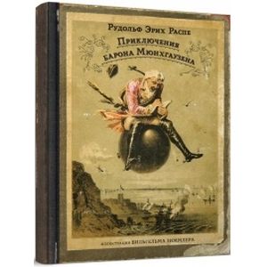 Приключения барона Мюнхгаузена