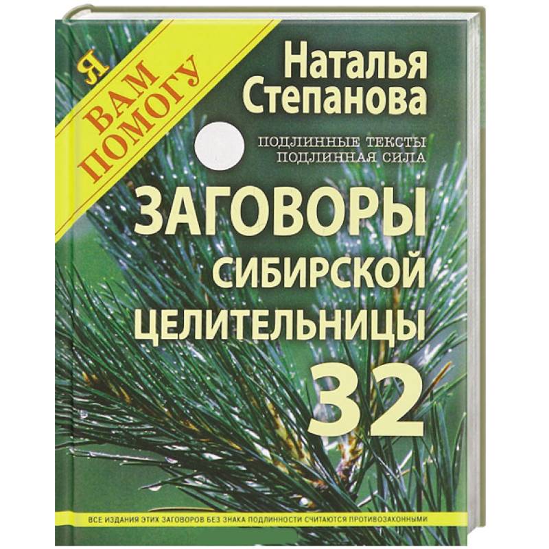 Заговоры сибирской целительницы. Выпуск 32