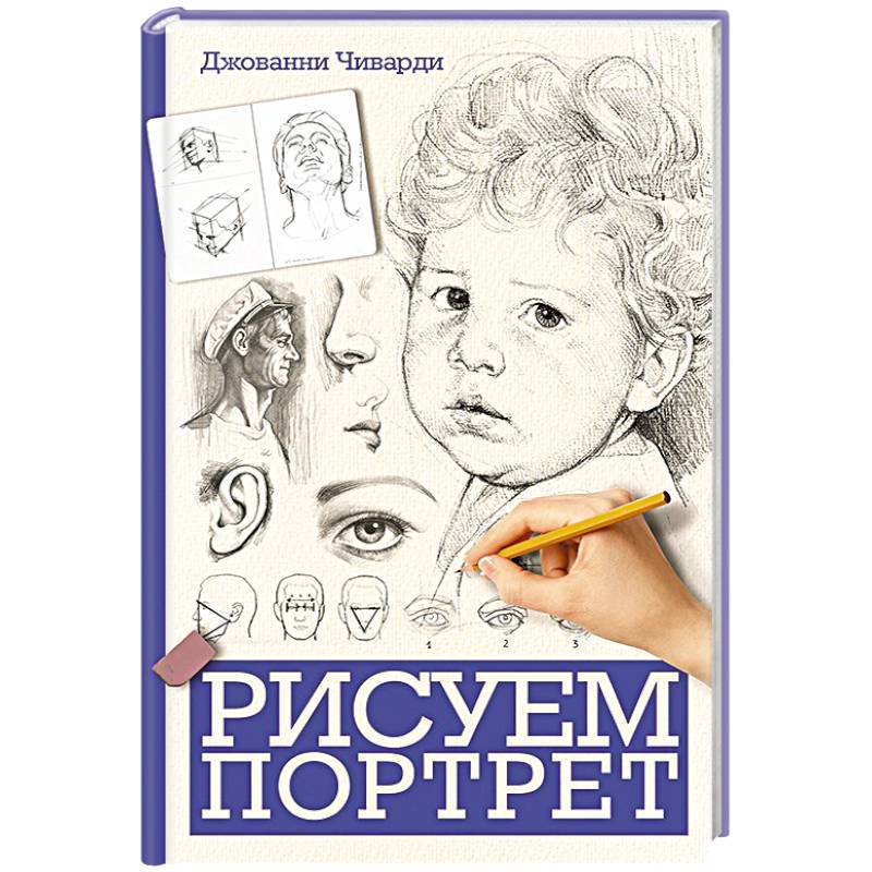 Книга рисовать лицо