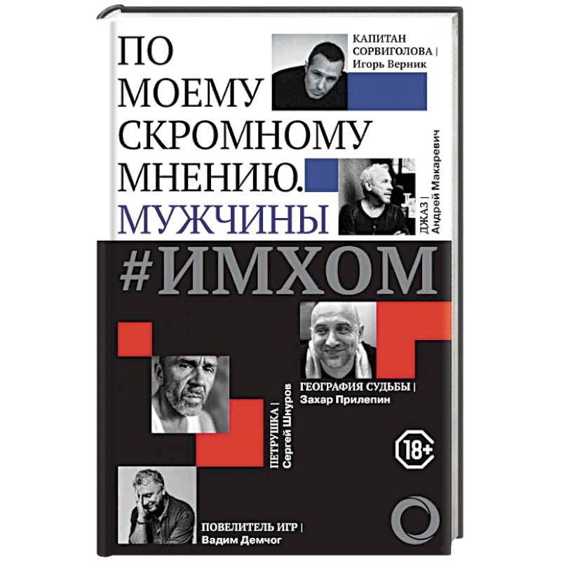 #ИМХОМ. По моему скромному мнению. Мужчины #ИМХОМ. По моему скромному мнению. Мужчины