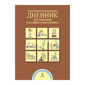 Дневник достижений младшего школьника 1 класс