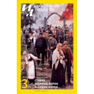Журнал 'Иностранная литература' № 3. 2019 Журнал 'Иностранная литература' № 3. 2019
