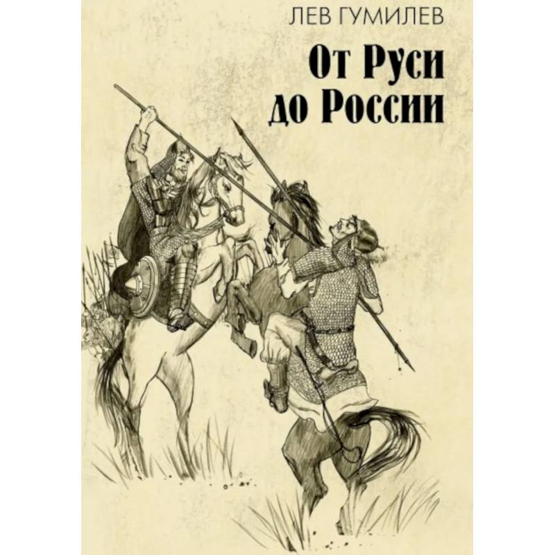 От Руси до России: очерки этнической истории