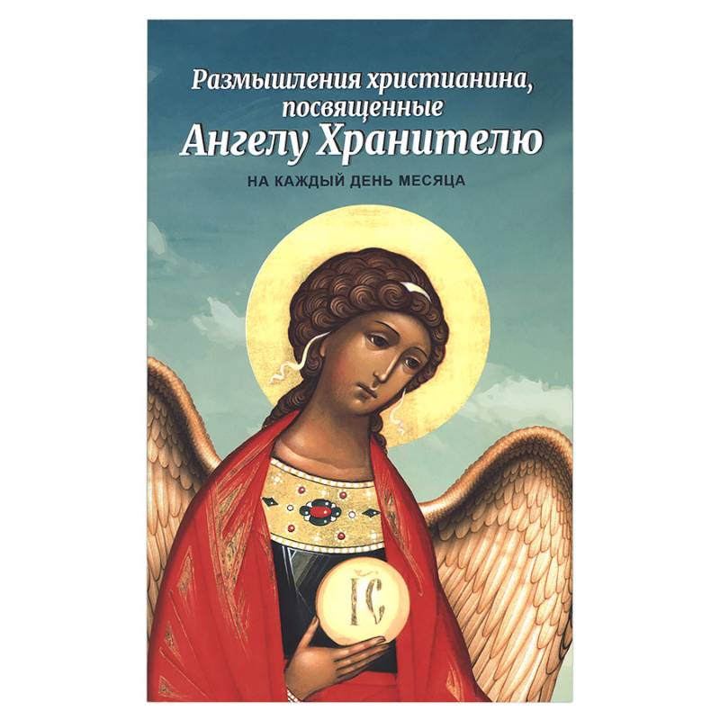 Ангелу хранителю на каждый день. Размышления христианина. Размышления об ангелах на каждый день. Размышления христианина об ангеле-хранителе.