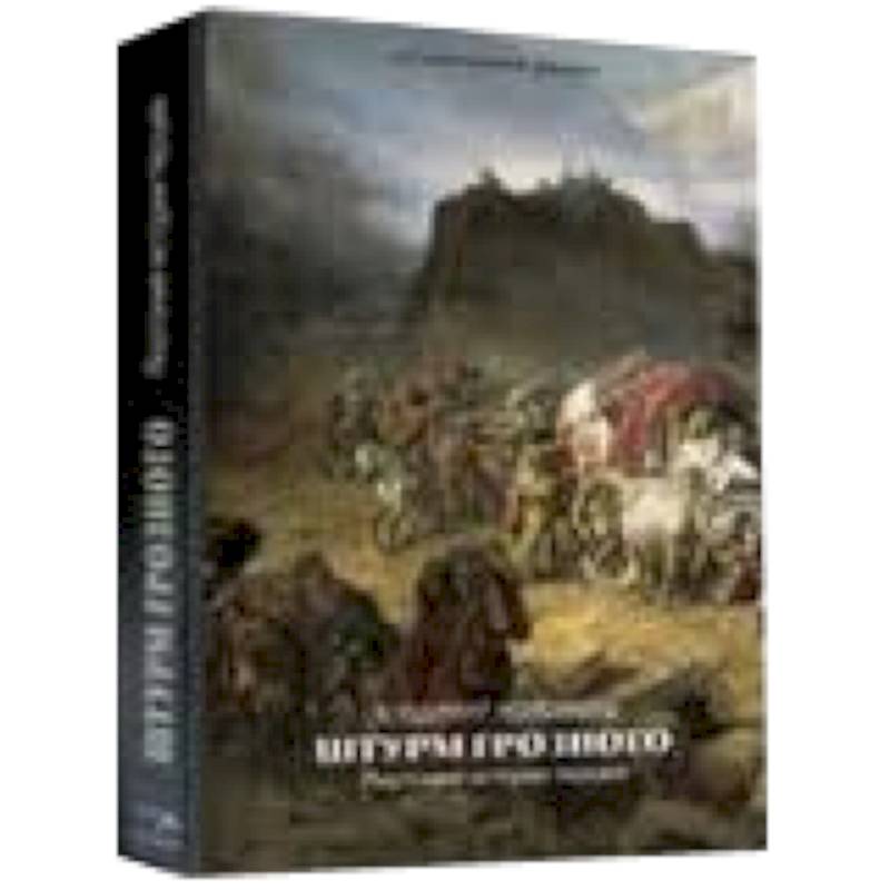 Штурм Грозного. Анатомия истории терцев