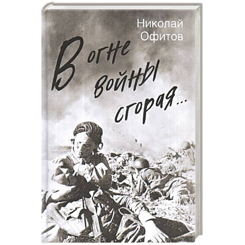 Книга дочь врага. Художественная проза это. Десятая вечность книга. Лин си любовь в огне войны книга.