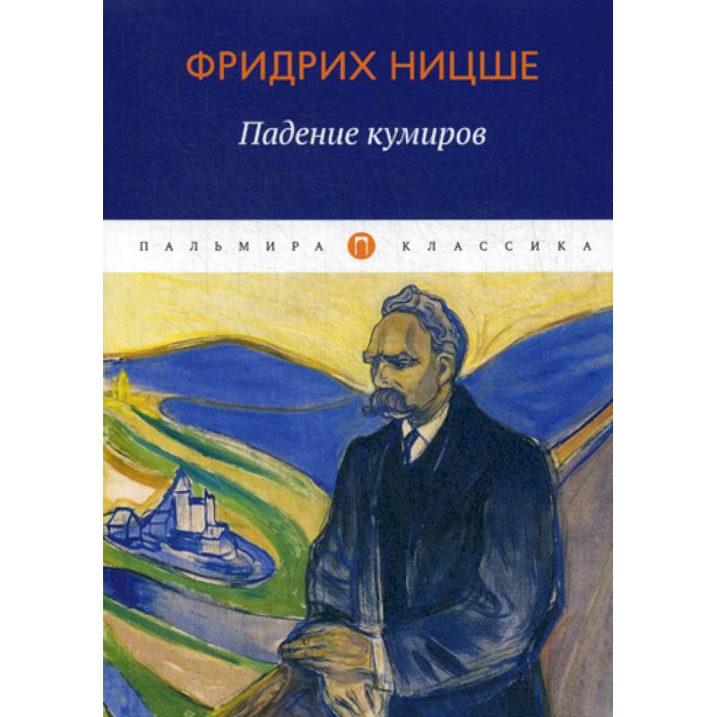 Падение кумиров