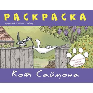 Кот Саймона. Раскраска фиолетовая