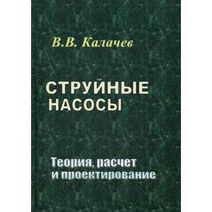 Струйные насосы. Теория, расчет и проектирование