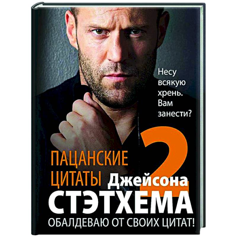 Пацанские цитаты Джейсона Стэтхема — 2. Обалдеваю от своих цитат!