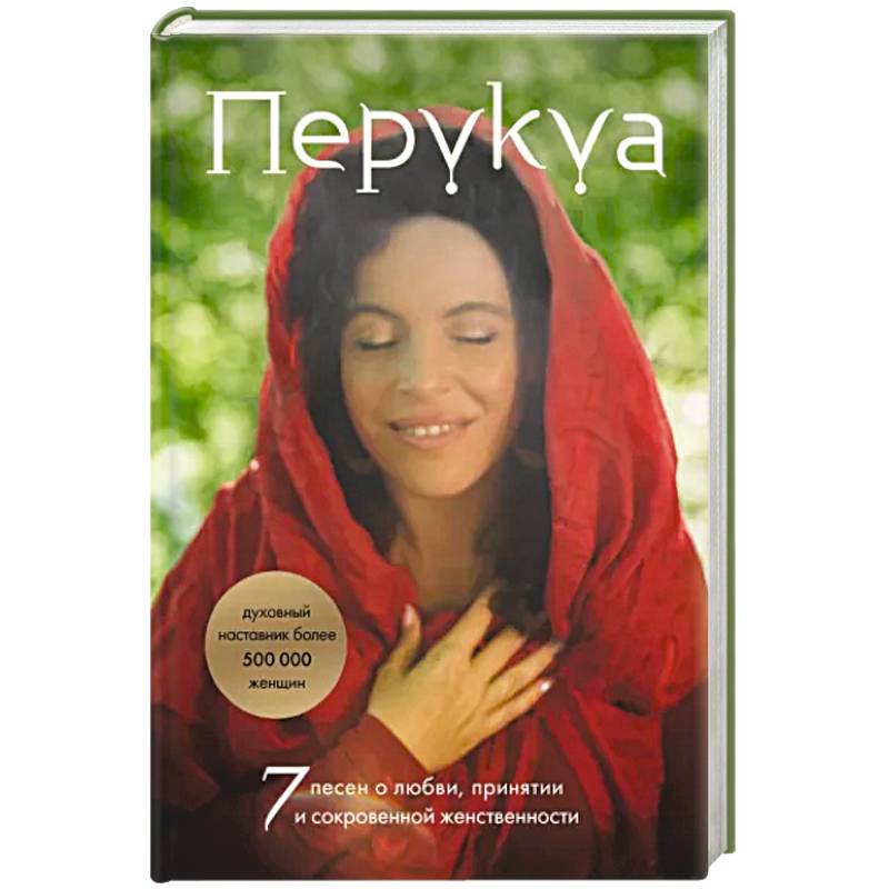 Перукуа. 7 песен о любви, принятии и сокровенной женственности