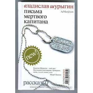 Письма мертвого капитана Письма мертвого капитана