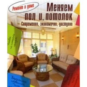 Меняем пол и потолок Меняем пол и потолок