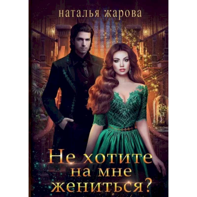 Не хотите на мне жениться?