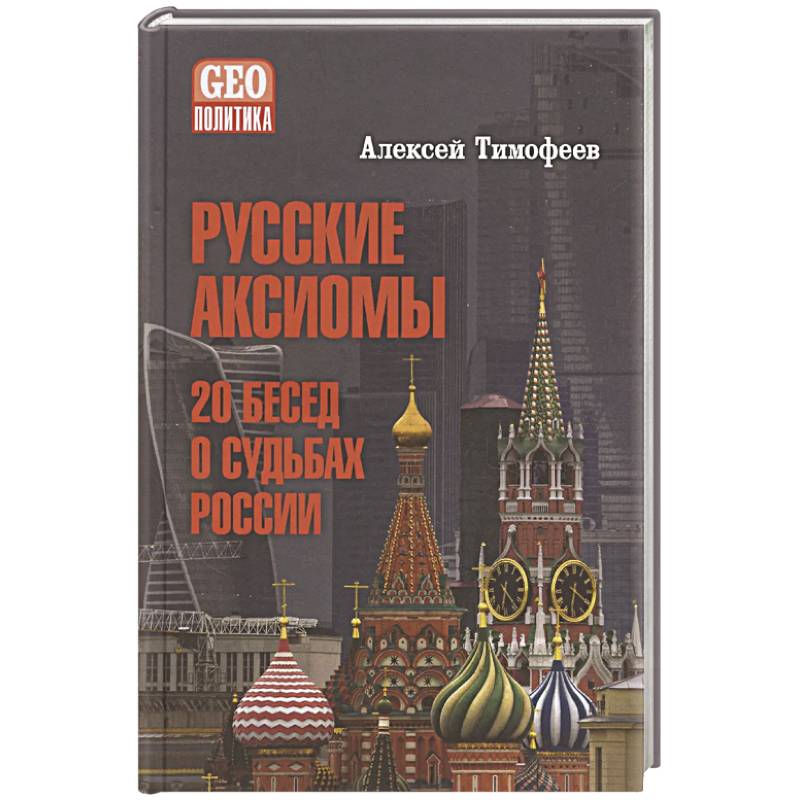 Русские аксиомы. 20 бесед о судьбах России Русские аксиомы. 20 бесед о судьбах России