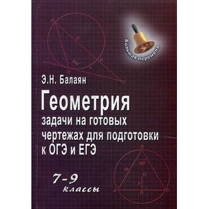 Задачи на готовых чертежах 10 11 классы эдуард балаян