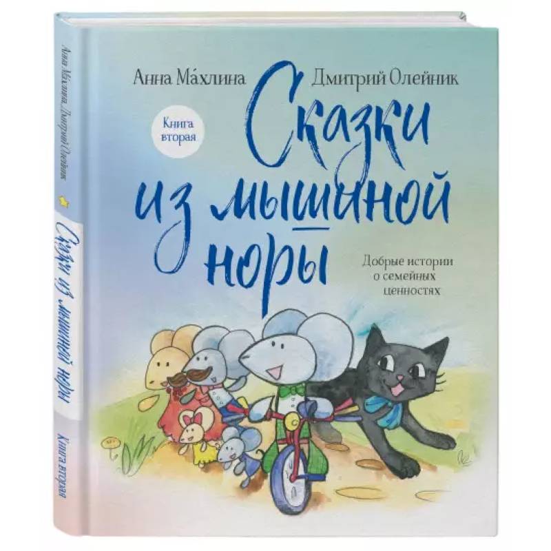 Сказки из мышиной норы. Книга вторая