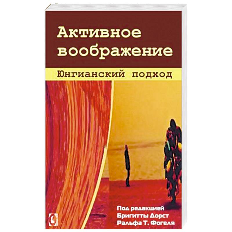 Активное воображение. Юнгианский подход