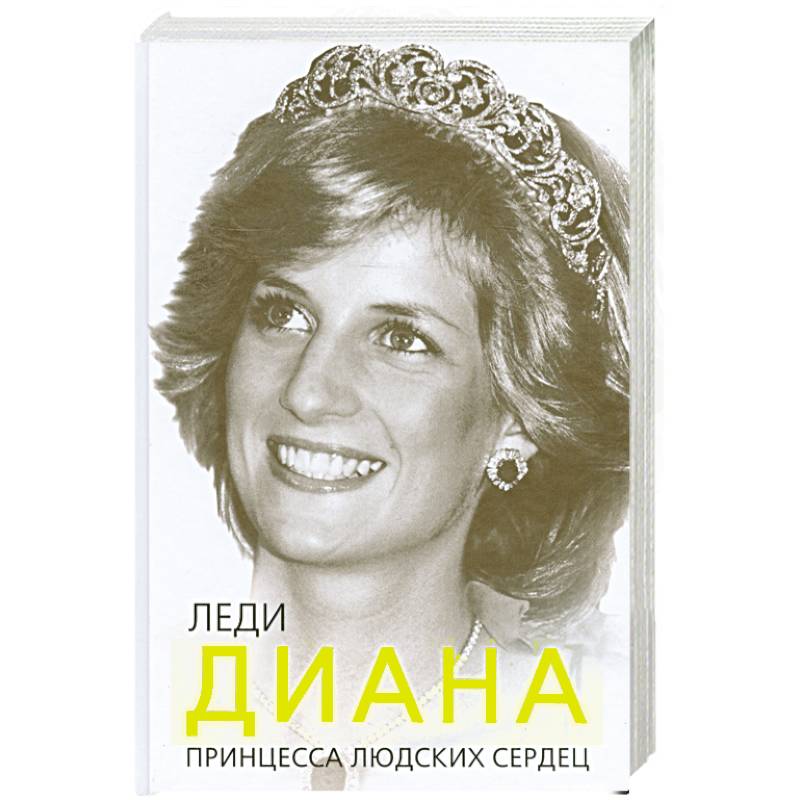 Леди Диана. Принцесса людских сердец