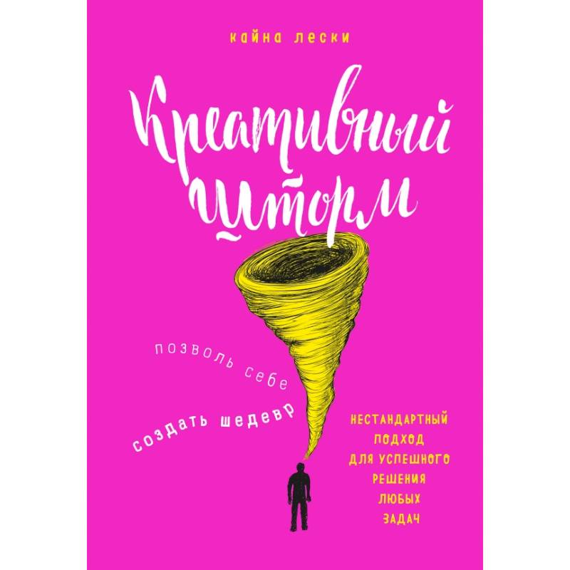 Креативный шторм. Позволь себе создать шедевр. Нестандартный подход для успешного решения любых задач