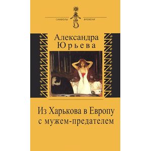 Из Харькова в Европу с мужем-предателем. Воспоминания с комментариями