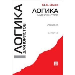 Логика для юристов. Учебник