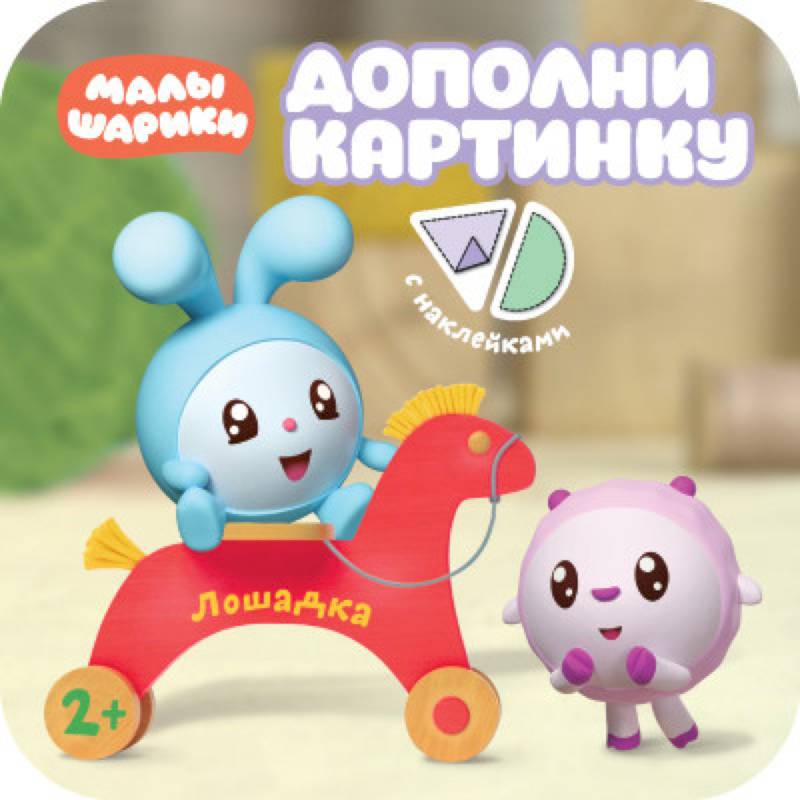 Малышарики. Дополни картинку. Лошадка Малышарики. Дополни картинку. Лошадка