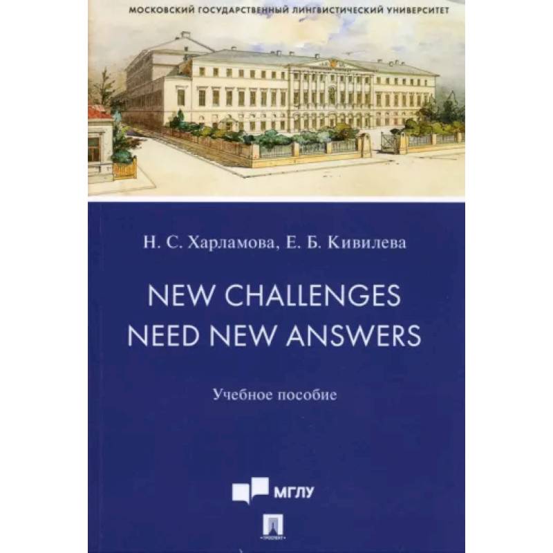 New Challenges Need New Answers. Учебное пособие New Challenges Need New Answers. Учебное пособие