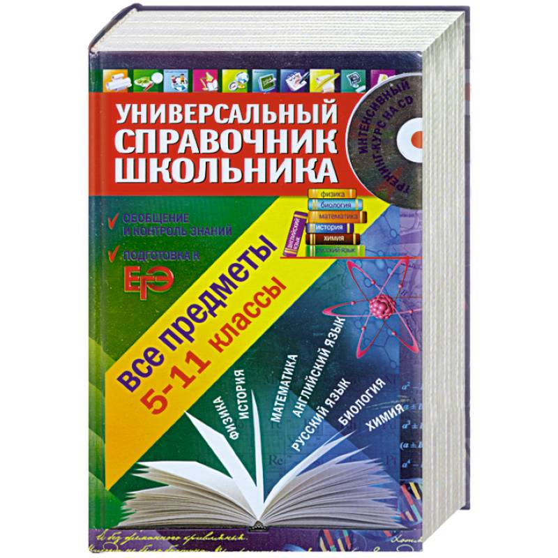 Универсальный справочник школьника: 5-11 класс: все предметы (+CD)
